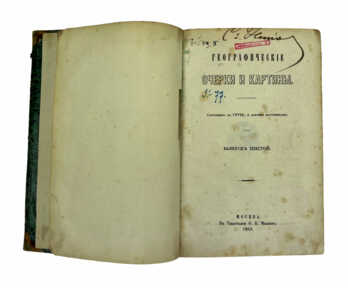 Книга "Географические очерки и картины", Москва, 1863 год