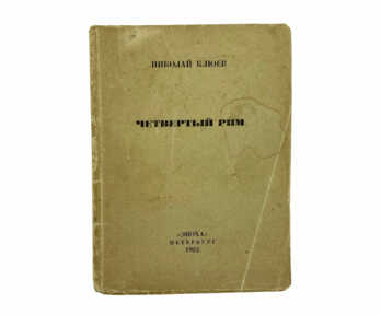 Book "Fourth Rome", St. Petersburg, 1922