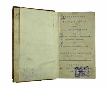 Book "Historical Discourses on the Greek-Russian Church", Moscow, 1817