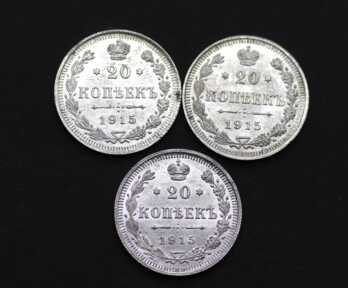 Монеты (3 шт.) "20 Копеек", Серебро, 1915 год, Российская империя
