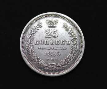 Монета "25 Копеек", Серебро, 1853 год, Российская империя