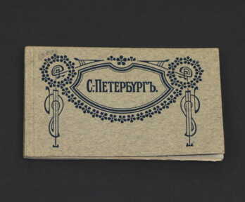 Альбом открыток "Санкт - Петербург", Российская империя, 14.7x8.8 см