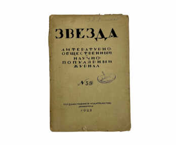Scientific - Popular magazine "Звезда", No. 3, Leningrad, 1925