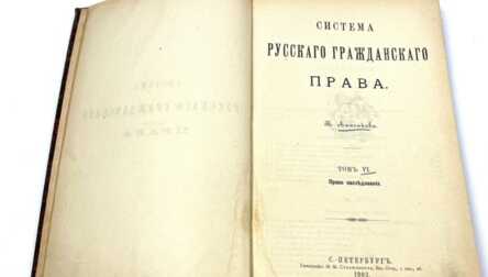 Book "The System of Russian Civil Law", St. Petersburg, 1902