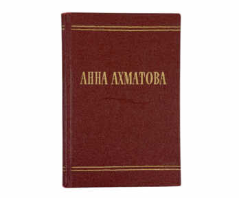 Book "The first post-war collection of poetry by Anna Akhmatova", Moscow, 1958