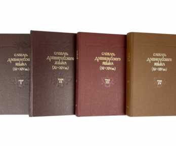 Books (4 pcs.) "Dictionary of the Old Russian Language", Moscow, 1988, 1989, 1990, 1991, Moscow