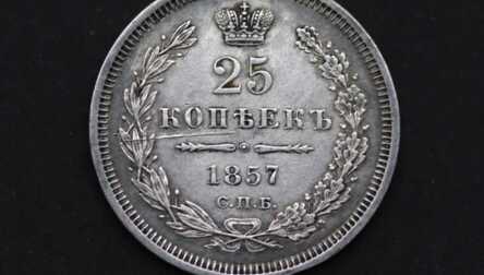 Monēta "25 Kapeikas", 1857. gads, Sudrabs, Krievijas impērija