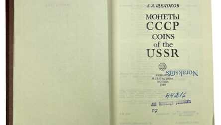 Книга "Монеты СССР", Москва, 1989 год