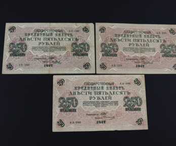 Банкноты (3 шт ) " 250 Рублей", 1917 год, РСФСР