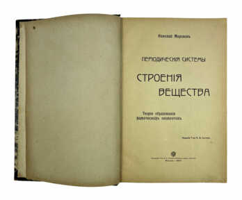 Книга "Строение вещества", Москва, 1907 год