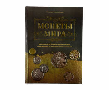 Book "Coins of the World", Moscow, 2022