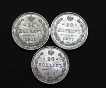 Монеты (3 шт.) "20 Копеек", Серебро, 1915 год, Российская империя