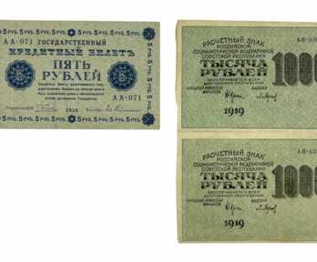 Банкноты (3 шт.) "5, 1000 Рублей", 1918, 1919 год, РСФСР
