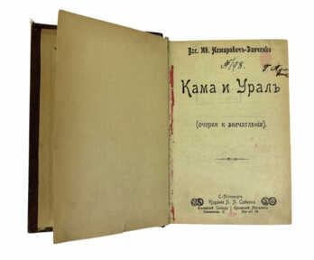 Книга "Кама и Урал", Санкт - Петербург, 1904 год