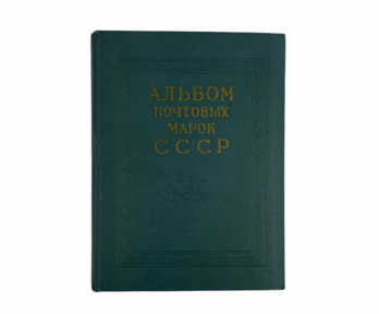 Книга "Альбом почтовых марок СССР 1966 - 1971", Москва, 1972 год