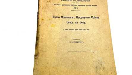 Книга "Материалы по иконографии", С.-Петербург, 1913 год