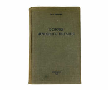 Book "Basics of clinical nutrition", Moscow, Leningrad, 1937