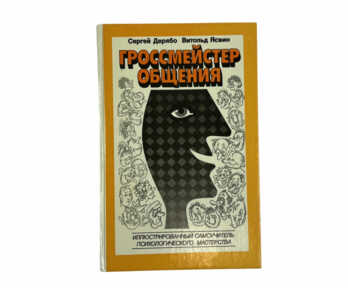 Book "Grandmaster of Communication", Moscow, 1996