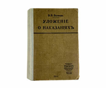 Книга "Уложение о наказаниях", С.- Петербург, 1914 год