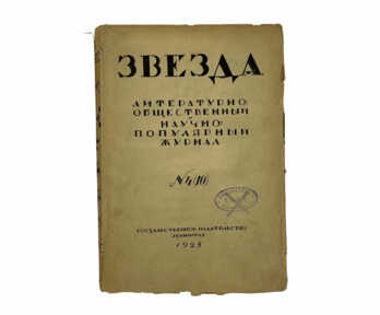 Научно - популярный журнал "Звезда", № 4, Ленинград, 1925 год