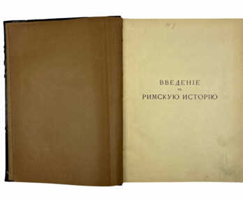 Book "Introduction to Roman history", St. Petersburg, 1902