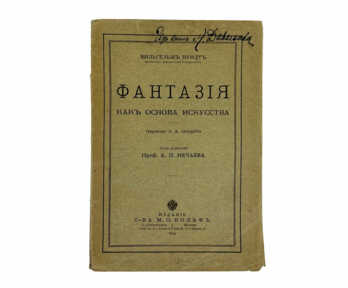 Книга "Фантазия как основа искусства", С. - Петербург, Москва, 1914 год