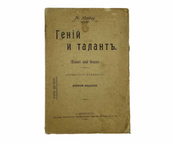 Книга "Гений и талант", С.-Петербург, 1905 год