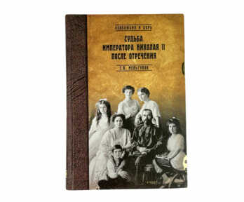 Book "The fate of Emperor Nicholas II after the abdication", Moscow, 2005