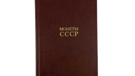 Книга "Монеты СССР", Москва, 1989 год
