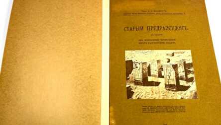 Book "Old prejudice. On the question of the depiction of a human figure in Egyptian relief", Moscow, 1915