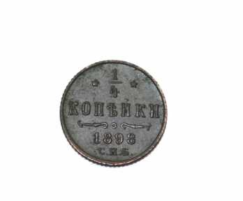 Монета "1/4 Капейки", 1898 год, Российская империя
