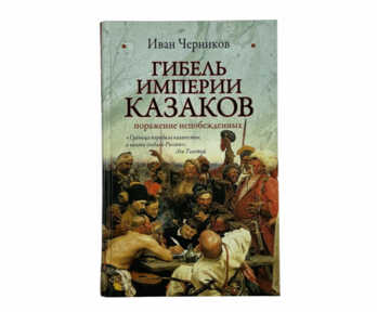 Книга "Гибель империи казаков", Санкт - Петербург, 2010 год