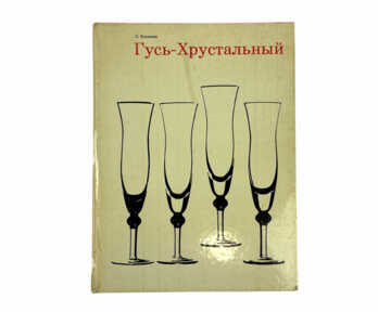 Книга "Гусь-Хрустальный", Москва, 1973 год
