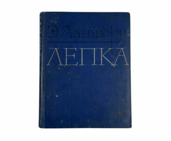 Book "Лепка", Moscow, 1963