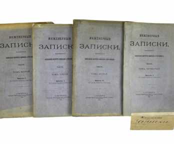Книги (4 шт.) "Инженерные записки", С.- Петербург, 1874, 1875, 1876, 1877 год