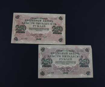 Банкноты (2 шт ) " 250 Рублей", 1917 год, РСФСР